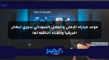 موعد مباراة الأهلي والهلال السوداني بدوري أبطال أفريقيا والقناة الناقلة لها
